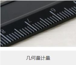 什么是计量学？