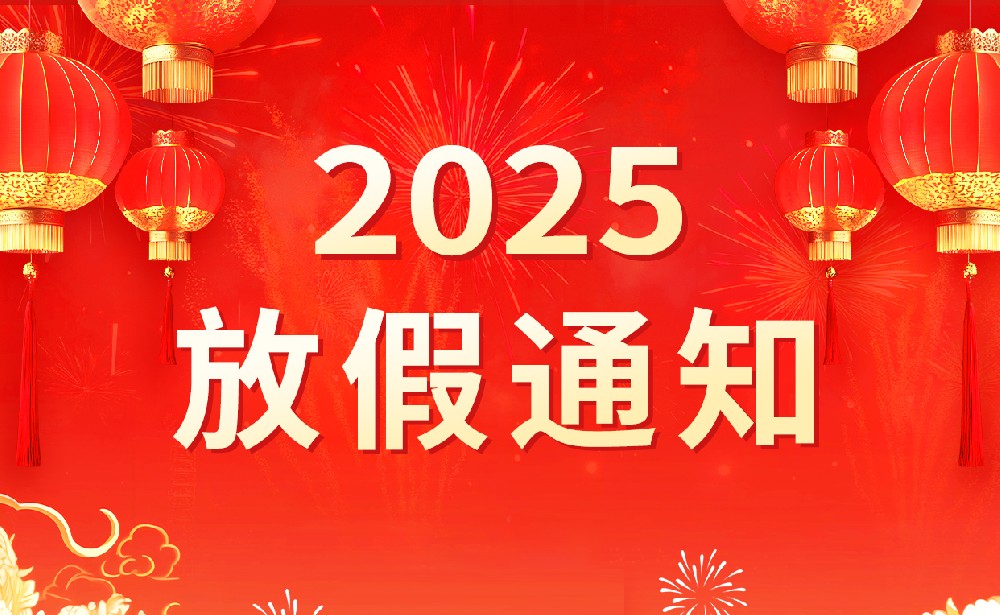 2025年春节放假通知