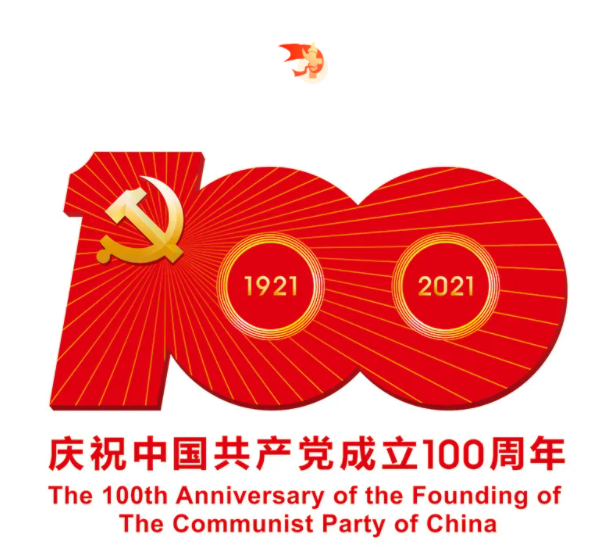 热烈庆祝中国共产党建党100周年！